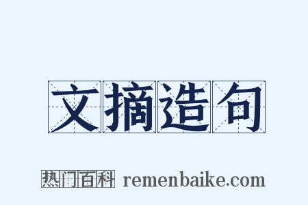 文摘造句是什么意思的图片